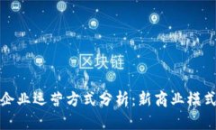 区块链企业运营方式分析：新商业模式的崛起