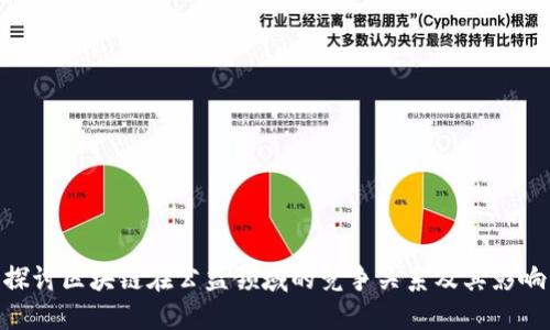 探讨区块链在公益领域的竞争关系及其影响