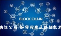 武汉马拉松区块链公司：如何利用区块链技术提