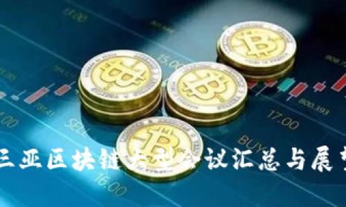 三亚区块链大型会议汇总与展望