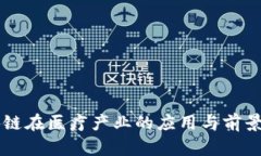区块链在医疗产业的应用与前景分析