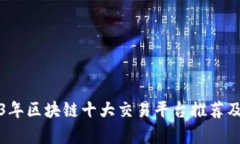2023年区块链十大交易平台推荐及分析