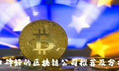   口碑好的区块链公司推荐及分析