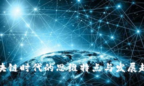 区块链时代的思维特点与发展趋势
