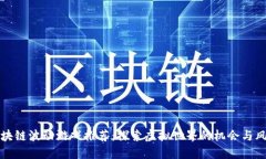 区块链波动游戏推荐：探索虚拟世界的机会与风