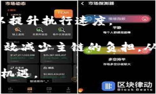 biao ti区块链合约调用流程详解：从开发到执行的全解/biao ti  
区块链, 智能合约, 合约调用, DApp, 交易流程/guanjianci  

区块链技术的快速发展，使得智能合约在各种行业中的应用变得越来越广泛。智能合约是一种自执行的程序，它在区块链网络上运行，并可以在特定条件满足时自动执行合约条款。本文将详细介绍区块链合约调用的整个流程，并为您解答相关的问题，以及提供专业的见解。  

一、智能合约概述  
在深入合约调用流程之前，我们先来了解什么是智能合约。智能合约是运行在区块链上的代码，能够自动执行、控制或文档法律相关事务的所有条款。它们的存在使得去中心化金融（DeFi）、供应链管理、数字身份等领域的应用成为可能。智能合约的关键在于其去中心化、自执行和唯一性，这使得交易更加安全透明。  

二、智能合约的构建  
合约的调用从开发开始，通常使用 Solidity、Vyper 等编程语言来编写智能合约。这些合约被编译成字节码，并部署在区块链上。开发者需要定义合约的状态变量、函数和事件等要素。例如，合约可以包括转账函数、查询余额的函数等。在部署合约的过程中，开发者需要选择合适的区块链平台（如以太坊、Polkadot等）并支付相应的交易费。  

三、合约调用流程  
智能合约的调用流程可以分为以下几个主要步骤：  

1. **接口调用**：用户通过DApp（去中心化应用）与区块链交互。DApp提供友好的前端界面，用户可以在其中输入操作信息。在用户发起调用时，DApp会通过Ethereum JSON-RPC接口等方式与区块链进行通讯。此时，用户需要连接一个能够与区块链交互的钱包，如MetaMask等。  

2. **事务构建**：DApp在用户提交操作后，会生成一个事务（Transaction）。该事务通常包含合约地址、所调用的合约函数名及其参数。这一步骤需要确保事务的有效性，包括足够的Gas费用支持事务的执行。  

3. **签名与发送**：用户钱包对生成的事务进行数字签名，以确认该事务是由用户本人发起的。签名后，事务将被发送到区块链网络。此时，事务会进入到矿工或验证者的待处理池中，等待被打包进区块。  

4. **矿工验证**：区块链网络的矿工（或验证者）会对待处理事务进行验证，确保事务的有效性。这包括检查用户账户余额、事务数据的完整性等。矿工会将经过验证的事务打包成区块，并通过工作量证明（PoW）或权益证明（PoS）机制将新区块添加到区块链中。与此同时，合约内部的状态会被更新。  

5. **执行合约**：一旦事务被打包并确认，合约的相关函数将被调用并执行。合约内的逻辑会根据输入数据和当前状态进行处理。这一过程的结果会更新区块链上的状态，并可能触发相关事件的发生。  

6. **结果反馈**：合约执行完毕后，结果会反馈给用户，通常通过DApp的界面展现给用户。此时，用户可以查询到交易的状态、执行结果等信息。  

四、合约调用的注意事项  
在合约调用过程中，开发者和用户需要注意以下几点：  

1. **Gas费**：在以太坊等区块链上，执行智能合约需要消耗Gas。用户在发起事务时需要预估所需Gas，并确保其账户中有足够的余额。Gas的价格会根据网络的拥堵程度而变化，故用户需要注意选择合适的时机发起事务。  

2. **安全性**：智能合约由于其不可更改的特性，一旦错误的合约代码被部署，可能造成不可逆转的财务损失。因此，合约的代码需要经过严格的测试和审计，以确保其安全性。  

3. **事件监听**：合约在执行过程中可能会触发一系列的事件，开发者可以通过事件的监听来更新DApp的界面或进行后续操作。合约事件的设计是合约开发的一个重要方面。  

相关问题解析  

问题1：什么是智能合约？  
智能合约是一种自动执行、控制和记录相关法律行为或条款的程序，是运行在区块链上的代码。简单来说，智能合约就像一个自动化的合同，通过代码定义相关条件并在条件满足时执行。在区块链环境中，智能合约使得去中心化的应用（DApp）得以实现，且保证所有交易过程的透明性和不可篡改性。  

智能合约与传统合同的不同在于：传统合同通常需要中介进行验证和执行，而智能合约通过区块链技术实现了去中心化，无需信任机构。它自我验证、自我执行，根据预设条件收集、处理和转移资金。举例来说，在一个以太坊的智能合约中，可以设定当条件A满足时，自动将资金从账户X转移到账户Y，从而消除了人为干预的必要。  

问题2：智能合约的安全性问题有哪些？  
虽然智能合约在许多方面都具有优势，但它们的设计与实施中存在诸多安全隐患。智能合约一旦部署在区块链上，就无法修改，任何潜在的漏洞都可能导致重大财务损失。以下是常见的智能合约安全问题：  

1. **重入攻击（Reentrancy Attack）**：这是指一个合约在执行过程中，在外部合约调用未完成时再次调用其自身，从而导致意外的状态变化。例如，以太坊的“DAO攻击”就是因重入攻击导致的。  

2. **整数溢出与下溢（Overflow and Underflow）**：如果在合约中缺乏对变量的合理限制，可能导致整数溢出或下溢，影响合约的正常执行。随着程序进行，错误的数据输入将影响合约的执行结果。  

3. **访问控制问题**：智能合约中应有合理的权限管理机制，保证只有特定角色或地址可以执行某些高权限操作。如果权限控制不当，很容易导致恶意用户进行非法操作。  

4. **时间依赖性**：依赖区块时间的函数可能会受到网络拥堵等因素的影响，导致合约行为异常。这使得合约的执行不再是完全依赖于用户的输入和资金。  

为了解决这些问题，开发者应定期对合约进行安全审计、充分测试，利用成熟的库和框架来减少潜在的风险。  

问题3：如何选择合适的区块链平台进行智能合约开发？  
选择合适的区块链平台是智能合约成功与否的关键因素之一。当前市场上有许多区块链平台如以太坊、EOS、Hyperledger Fabric、波卡（Polkadot）等可供选择。以下是几条选择标准：  

1. **目标应用场景**：首先，开发者需要考虑其应用场景是去中心化金融、供应链管理还是其他类型。每个区块链平台在设计时针对的场景不同，其表现会有所差异。  

2. **开发语言与工具支持**：不同的区块链平台使用不同的编程语言，如以太坊使用Solidity，EOS使用C  。选择自己熟悉的语言和丰富的开发工具将提高开发效率。  

3. **手续费与性能**：区块链平台的手续费和交易处理速度是选择时必须考虑的。此外，考虑到平台的可扩展性，这直接关系到未来的业务需求是否能够得到支持。  

4. **社区支持与开发生态**：活跃的开发社区能够提供技术支持和资源共享，有助于项目的推进。开发者还需考虑各种文档、教程的质量和数量。  

问题4：如何提升智能合约的执行效率？  
智能合约在区块链上执行需要消耗计算资源和时间，因此提高效率是开发中的一大挑战。以下是几种可行的方法来提高智能合约的执行效率：  

1. **合约代码**：合约代码的效率直接影响其执行速度。在编写智能合约时，尽量简化逻辑流程，减少多余的计算，使用简洁的算法来提高效率。  

2. **使用合理的数据结构**：选择合适的数据结构可以极大地提升合约的性能。例如，使用映射（Mapping）而不是数组来存储可变的状态数据，可以获取更快的检索速度。  

3. **降低Gas消耗**：Gas费用不仅关乎用户的支出，也与合约的执行效率密切相关。通过对合约执行中每一步的Gas消耗进行，可以降低整体执行费用，也可以提升执行速度。  

4. **利用Layer 2解决方案**：许多开发者选择使用Layer 2扩展方案，如状态通道（State Channel）或Rollups，来实现更高效的合约执行。这些技术可以有效减少主链的负担，从而提高整个网络的交易速度。  

总结来说，了解区块链合约调用的流程以及相关问题，对于开发者和用户来说都是至关重要的。智能合约的潜力巨大，正确理解并实现合约，能够开启不少新的机遇。