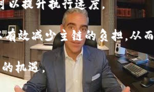 biao ti区块链合约调用流程详解：从开发到执行的全解/biao ti  
区块链, 智能合约, 合约调用, DApp, 交易流程/guanjianci  

区块链技术的快速发展，使得智能合约在各种行业中的应用变得越来越广泛。智能合约是一种自执行的程序，它在区块链网络上运行，并可以在特定条件满足时自动执行合约条款。本文将详细介绍区块链合约调用的整个流程，并为您解答相关的问题，以及提供专业的见解。  

一、智能合约概述  
在深入合约调用流程之前，我们先来了解什么是智能合约。智能合约是运行在区块链上的代码，能够自动执行、控制或文档法律相关事务的所有条款。它们的存在使得去中心化金融（DeFi）、供应链管理、数字身份等领域的应用成为可能。智能合约的关键在于其去中心化、自执行和唯一性，这使得交易更加安全透明。  

二、智能合约的构建  
合约的调用从开发开始，通常使用 Solidity、Vyper 等编程语言来编写智能合约。这些合约被编译成字节码，并部署在区块链上。开发者需要定义合约的状态变量、函数和事件等要素。例如，合约可以包括转账函数、查询余额的函数等。在部署合约的过程中，开发者需要选择合适的区块链平台（如以太坊、Polkadot等）并支付相应的交易费。  

三、合约调用流程  
智能合约的调用流程可以分为以下几个主要步骤：  

1. **接口调用**：用户通过DApp（去中心化应用）与区块链交互。DApp提供友好的前端界面，用户可以在其中输入操作信息。在用户发起调用时，DApp会通过Ethereum JSON-RPC接口等方式与区块链进行通讯。此时，用户需要连接一个能够与区块链交互的钱包，如MetaMask等。  

2. **事务构建**：DApp在用户提交操作后，会生成一个事务（Transaction）。该事务通常包含合约地址、所调用的合约函数名及其参数。这一步骤需要确保事务的有效性，包括足够的Gas费用支持事务的执行。  

3. **签名与发送**：用户钱包对生成的事务进行数字签名，以确认该事务是由用户本人发起的。签名后，事务将被发送到区块链网络。此时，事务会进入到矿工或验证者的待处理池中，等待被打包进区块。  

4. **矿工验证**：区块链网络的矿工（或验证者）会对待处理事务进行验证，确保事务的有效性。这包括检查用户账户余额、事务数据的完整性等。矿工会将经过验证的事务打包成区块，并通过工作量证明（PoW）或权益证明（PoS）机制将新区块添加到区块链中。与此同时，合约内部的状态会被更新。  

5. **执行合约**：一旦事务被打包并确认，合约的相关函数将被调用并执行。合约内的逻辑会根据输入数据和当前状态进行处理。这一过程的结果会更新区块链上的状态，并可能触发相关事件的发生。  

6. **结果反馈**：合约执行完毕后，结果会反馈给用户，通常通过DApp的界面展现给用户。此时，用户可以查询到交易的状态、执行结果等信息。  

四、合约调用的注意事项  
在合约调用过程中，开发者和用户需要注意以下几点：  

1. **Gas费**：在以太坊等区块链上，执行智能合约需要消耗Gas。用户在发起事务时需要预估所需Gas，并确保其账户中有足够的余额。Gas的价格会根据网络的拥堵程度而变化，故用户需要注意选择合适的时机发起事务。  

2. **安全性**：智能合约由于其不可更改的特性，一旦错误的合约代码被部署，可能造成不可逆转的财务损失。因此，合约的代码需要经过严格的测试和审计，以确保其安全性。  

3. **事件监听**：合约在执行过程中可能会触发一系列的事件，开发者可以通过事件的监听来更新DApp的界面或进行后续操作。合约事件的设计是合约开发的一个重要方面。  

相关问题解析  

问题1：什么是智能合约？  
智能合约是一种自动执行、控制和记录相关法律行为或条款的程序，是运行在区块链上的代码。简单来说，智能合约就像一个自动化的合同，通过代码定义相关条件并在条件满足时执行。在区块链环境中，智能合约使得去中心化的应用（DApp）得以实现，且保证所有交易过程的透明性和不可篡改性。  

智能合约与传统合同的不同在于：传统合同通常需要中介进行验证和执行，而智能合约通过区块链技术实现了去中心化，无需信任机构。它自我验证、自我执行，根据预设条件收集、处理和转移资金。举例来说，在一个以太坊的智能合约中，可以设定当条件A满足时，自动将资金从账户X转移到账户Y，从而消除了人为干预的必要。  

问题2：智能合约的安全性问题有哪些？  
虽然智能合约在许多方面都具有优势，但它们的设计与实施中存在诸多安全隐患。智能合约一旦部署在区块链上，就无法修改，任何潜在的漏洞都可能导致重大财务损失。以下是常见的智能合约安全问题：  

1. **重入攻击（Reentrancy Attack）**：这是指一个合约在执行过程中，在外部合约调用未完成时再次调用其自身，从而导致意外的状态变化。例如，以太坊的“DAO攻击”就是因重入攻击导致的。  

2. **整数溢出与下溢（Overflow and Underflow）**：如果在合约中缺乏对变量的合理限制，可能导致整数溢出或下溢，影响合约的正常执行。随着程序进行，错误的数据输入将影响合约的执行结果。  

3. **访问控制问题**：智能合约中应有合理的权限管理机制，保证只有特定角色或地址可以执行某些高权限操作。如果权限控制不当，很容易导致恶意用户进行非法操作。  

4. **时间依赖性**：依赖区块时间的函数可能会受到网络拥堵等因素的影响，导致合约行为异常。这使得合约的执行不再是完全依赖于用户的输入和资金。  

为了解决这些问题，开发者应定期对合约进行安全审计、充分测试，利用成熟的库和框架来减少潜在的风险。  

问题3：如何选择合适的区块链平台进行智能合约开发？  
选择合适的区块链平台是智能合约成功与否的关键因素之一。当前市场上有许多区块链平台如以太坊、EOS、Hyperledger Fabric、波卡（Polkadot）等可供选择。以下是几条选择标准：  

1. **目标应用场景**：首先，开发者需要考虑其应用场景是去中心化金融、供应链管理还是其他类型。每个区块链平台在设计时针对的场景不同，其表现会有所差异。  

2. **开发语言与工具支持**：不同的区块链平台使用不同的编程语言，如以太坊使用Solidity，EOS使用C  。选择自己熟悉的语言和丰富的开发工具将提高开发效率。  

3. **手续费与性能**：区块链平台的手续费和交易处理速度是选择时必须考虑的。此外，考虑到平台的可扩展性，这直接关系到未来的业务需求是否能够得到支持。  

4. **社区支持与开发生态**：活跃的开发社区能够提供技术支持和资源共享，有助于项目的推进。开发者还需考虑各种文档、教程的质量和数量。  

问题4：如何提升智能合约的执行效率？  
智能合约在区块链上执行需要消耗计算资源和时间，因此提高效率是开发中的一大挑战。以下是几种可行的方法来提高智能合约的执行效率：  

1. **合约代码**：合约代码的效率直接影响其执行速度。在编写智能合约时，尽量简化逻辑流程，减少多余的计算，使用简洁的算法来提高效率。  

2. **使用合理的数据结构**：选择合适的数据结构可以极大地提升合约的性能。例如，使用映射（Mapping）而不是数组来存储可变的状态数据，可以获取更快的检索速度。  

3. **降低Gas消耗**：Gas费用不仅关乎用户的支出，也与合约的执行效率密切相关。通过对合约执行中每一步的Gas消耗进行，可以降低整体执行费用，也可以提升执行速度。  

4. **利用Layer 2解决方案**：许多开发者选择使用Layer 2扩展方案，如状态通道（State Channel）或Rollups，来实现更高效的合约执行。这些技术可以有效减少主链的负担，从而提高整个网络的交易速度。  

总结来说，了解区块链合约调用的流程以及相关问题，对于开发者和用户来说都是至关重要的。智能合约的潜力巨大，正确理解并实现合约，能够开启不少新的机遇。