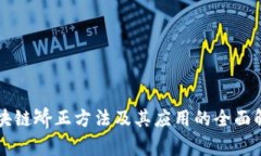 区块链矫正方法及其应用的全面解析