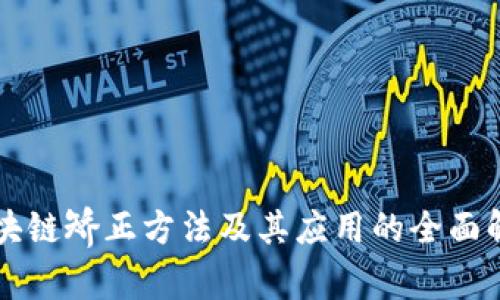 区块链矫正方法及其应用的全面解析