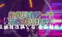如何识别区块链诈骗公司：全面解析与案例分析