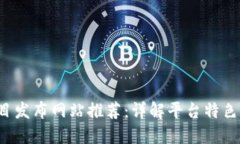  区块链项目发布网站推荐：详解平台特色与选择