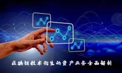 区块链技术衍生的资产业务全面解析