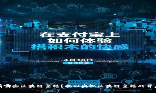 央视有哪些区块链主播？揭秘央视区块链主播的背后故事