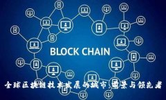 全球区块链技术发展的城市：前景与领先者
