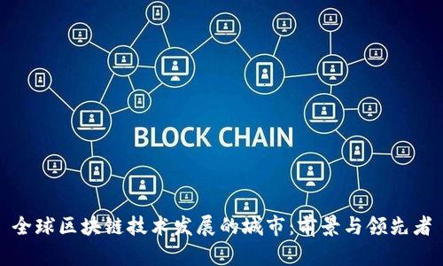 全球区块链技术发展的城市：前景与领先者