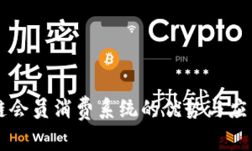 区块链会员消费系统的优势与应用解析