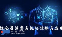 区块链会员消费系统的优势与应用解析