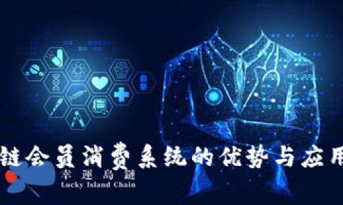 区块链会员消费系统的优势与应用解析