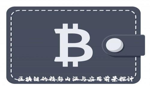 区块链的精彩内涵与应用前景探讨
