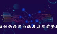 区块链的精彩内涵与应用前景探讨