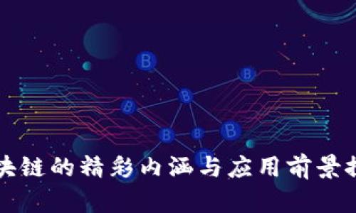 区块链的精彩内涵与应用前景探讨