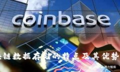 区块链数据存储的特点及其优势分析