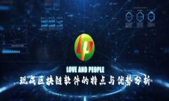 现成区块链软件的特点与优势分析