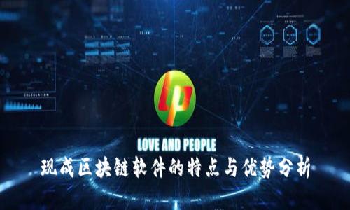 现成区块链软件的特点与优势分析