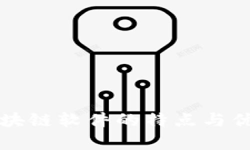 现成区块链软件的特点与优势分析