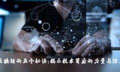 区块链的五个秘诀：揭示技术背后的力量与潜力