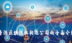 香港区块链机构及公司的全面介绍