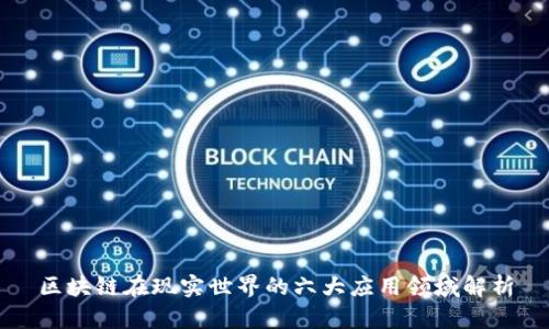 区块链在现实世界的六大应用领域解析