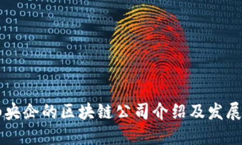 乐山央企的区块链公司介绍及发展潜力