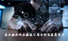 乐山央企的区块链公司介绍及发展潜力