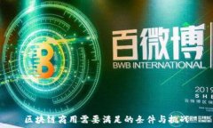  区块链商用需要满足的条件与挑战