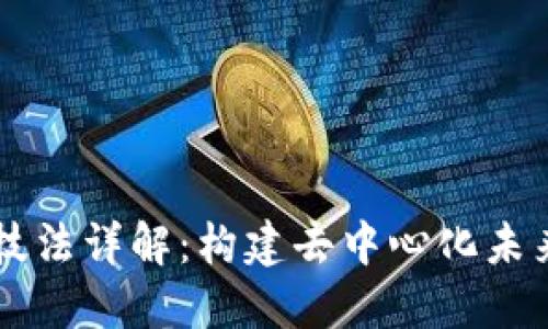 区块链基本技法详解：构建去中心化未来的核心技术