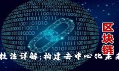 区块链基本技法详解：构建去中心化未来的核心