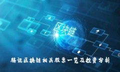 腾讯区块链相关股票一览及投资分析