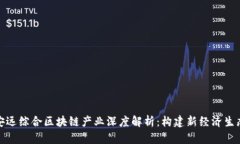 安远综合区块链产业深度解析：构建新经济生态