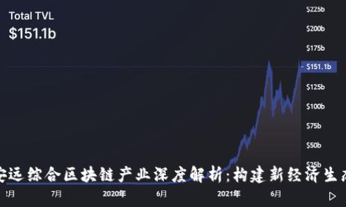 安远综合区块链产业深度解析：构建新经济生态