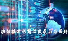 区块链技术的前沿发展与应用趋势