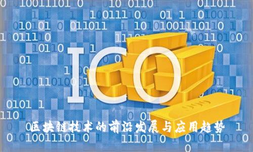 区块链技术的前沿发展与应用趋势
