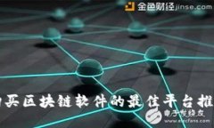 购买区块链软件的最佳平台推荐
