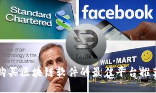 购买区块链软件的最佳平台推荐