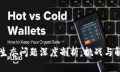 区块链生态问题深度剖析：挑战与解决方案
