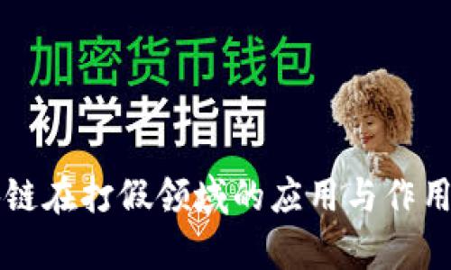 区块链在打假领域的应用与作用分析