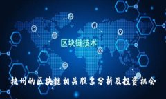 杭州的区块链相关股票分析及投资机会