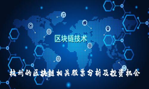 杭州的区块链相关股票分析及投资机会