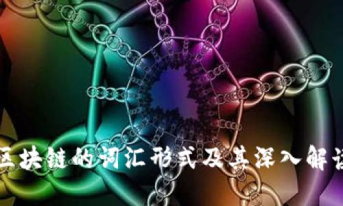 区块链的词汇形式及其深入解读