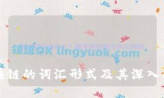 区块链的词汇形式及其深入解读